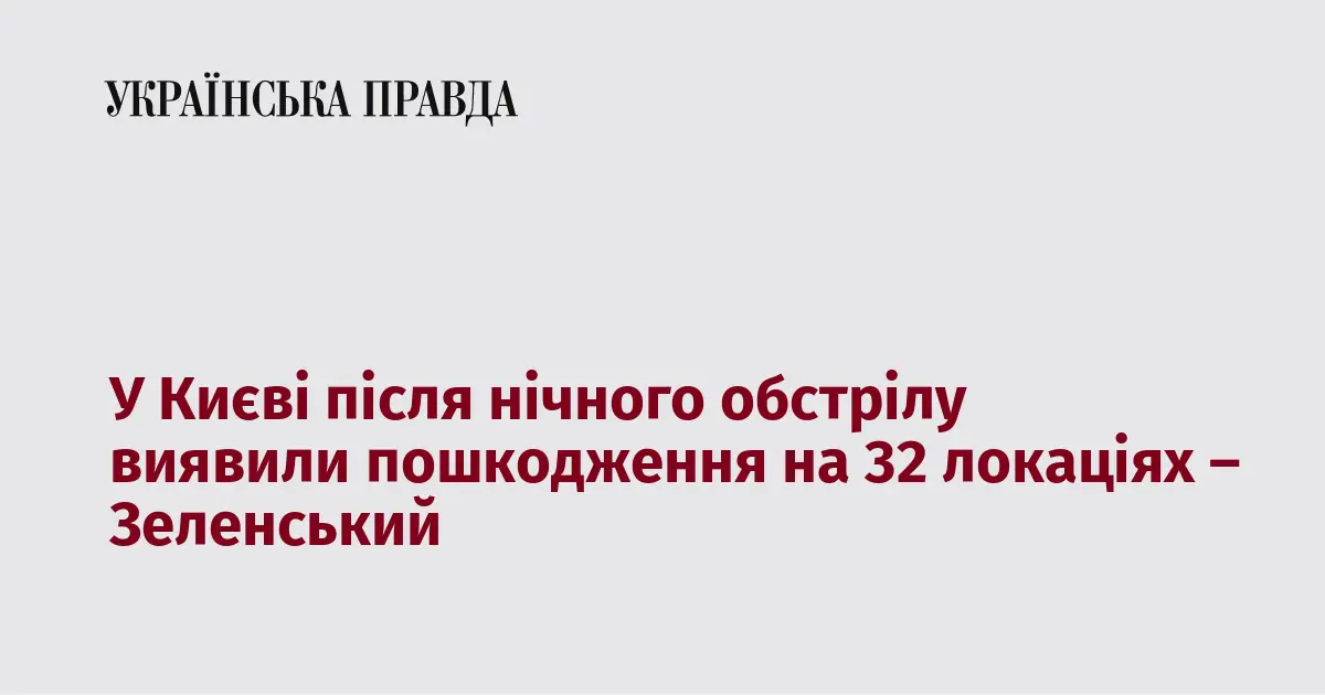 У Києві після нічного обстрілу виявили пошкодження на 32 локаціях – Зеленський