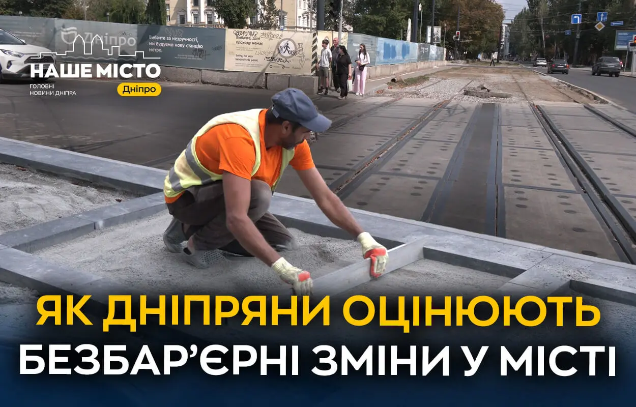 У Дніпрі ремонтують проспект Яворницького для безбар’єрного руху