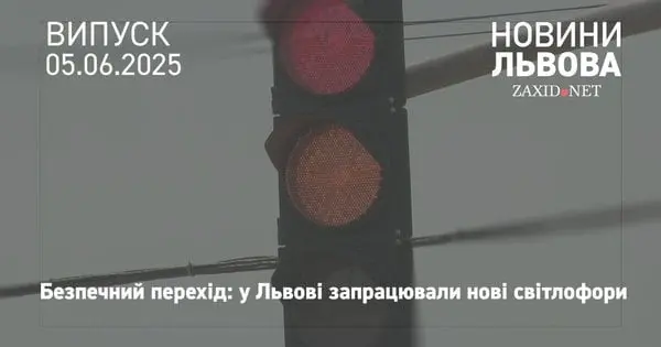 На вул. Княгині Ольги запрацювали нові світлофори для безпечного переходу через трамвайну колію