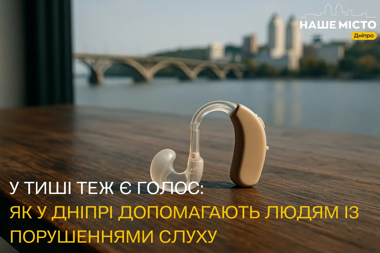 У тиші теж є голос: як у Дніпрі допомагають людям із порушеннями слуху