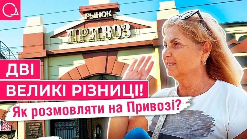 Українізація Привозу: чи потрібні нові вивіски старому ринку (відео)
