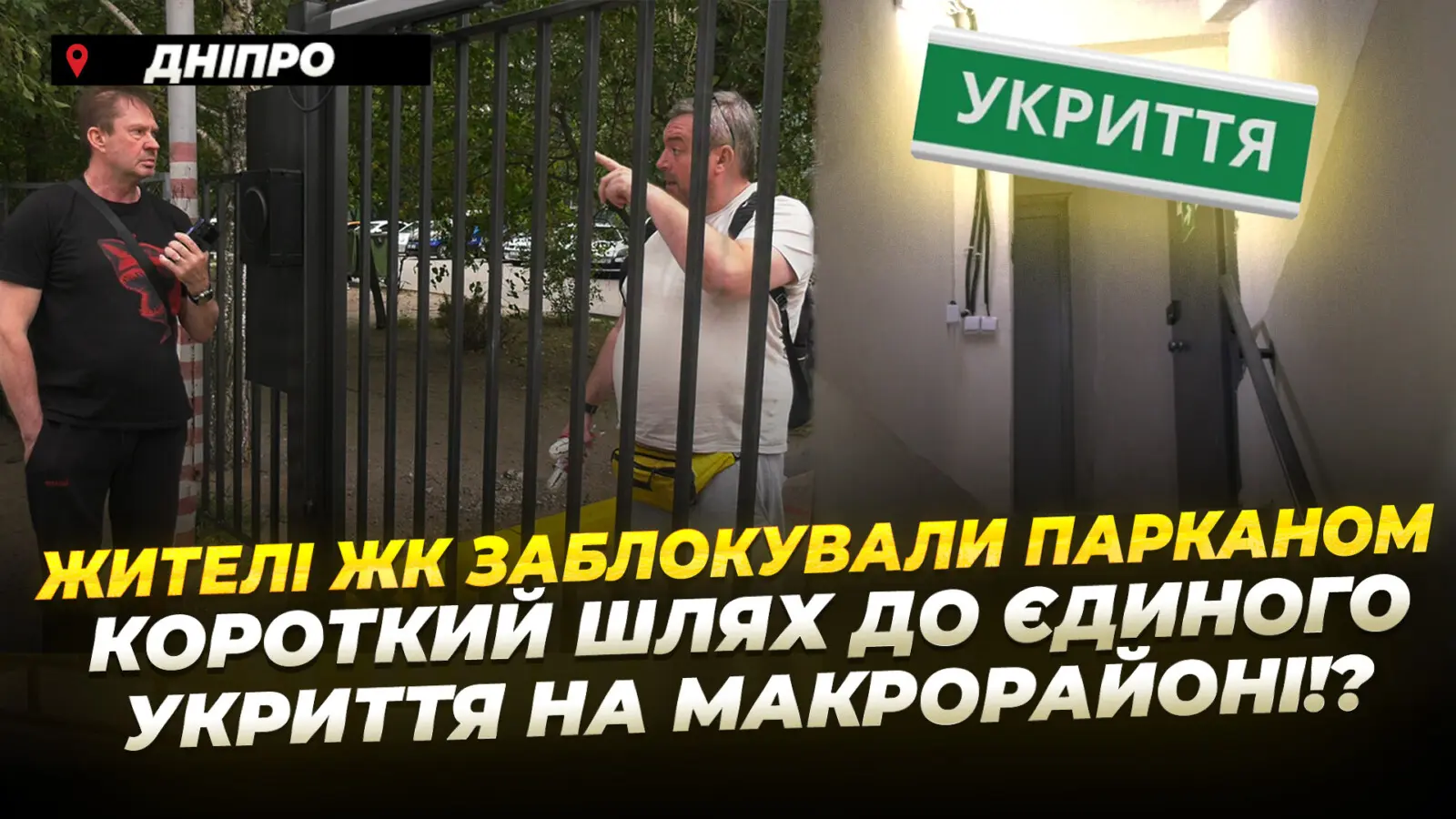 У Дніпрі між мешканцями виник конфлікт через заблокований короткий шлях до укриття