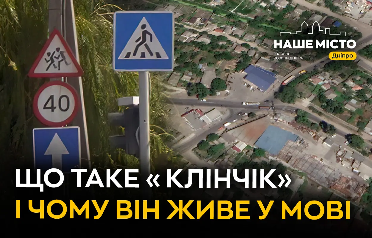 Що таке «Клінчік» і чому він живе у мові дніпрян
