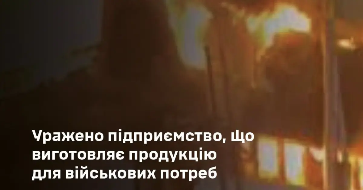 Сили оборони України уразили Карачевский завод “Електродеталь” у рф