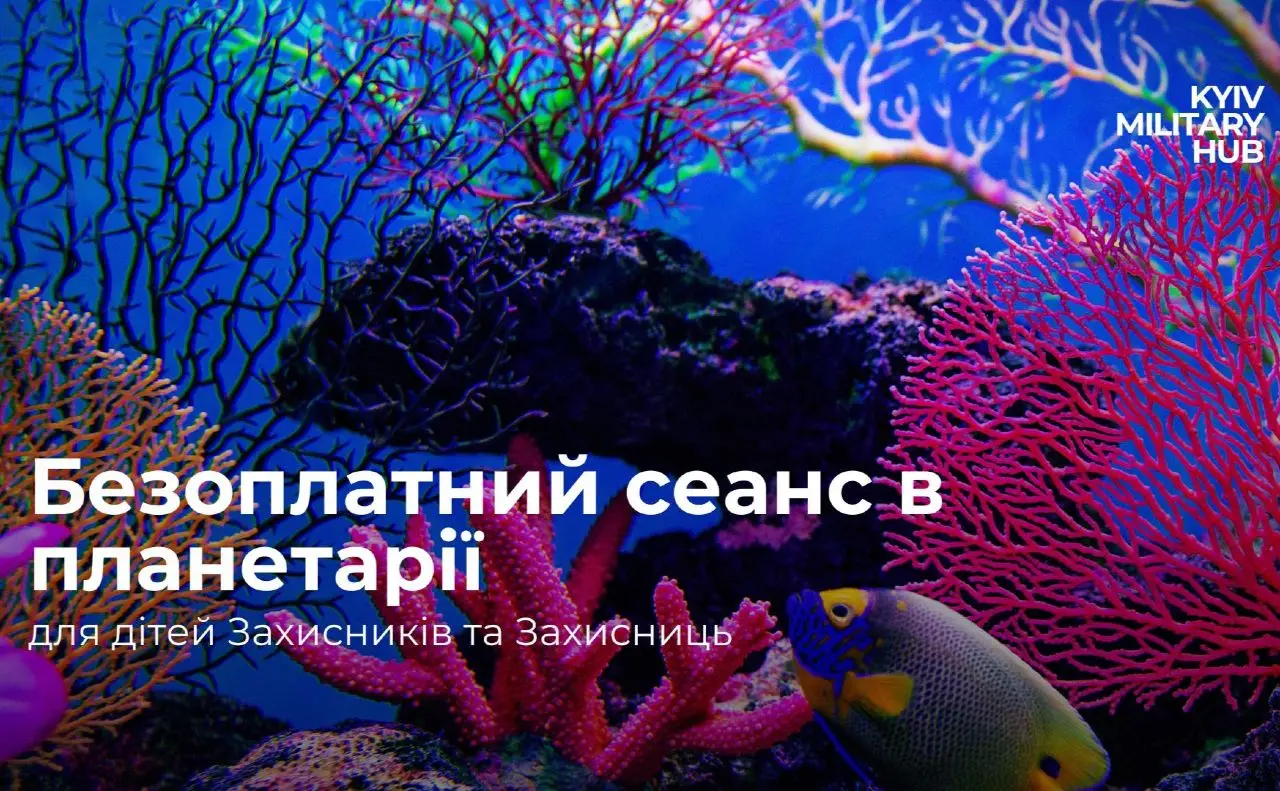 Дітей Захисників запрошують безоплатно відвідати шоу в Київському Планетарії