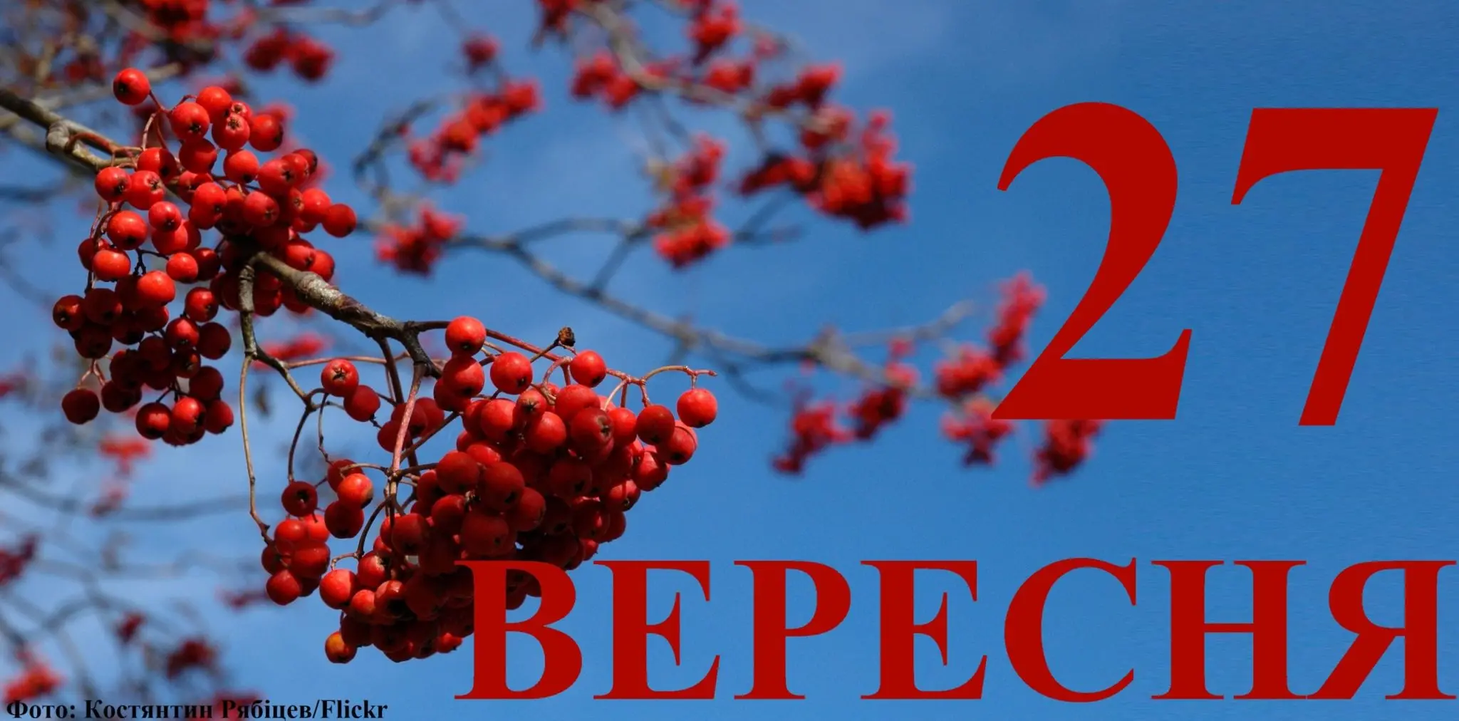 Сьогодні 27 вересня: яке свято та день в історії