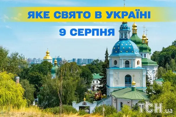 Яке завтра, 9 серпня, свято — все про цей день, яке церковне свято, що не можна робити