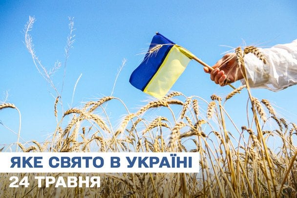 Яке сьогодні, 24 травня, свято — все про цей день, яке церковне свято, що не можна робити