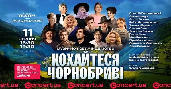 Музично-поетичне дійство «Кохайтеся, чорнобриві» у Львові