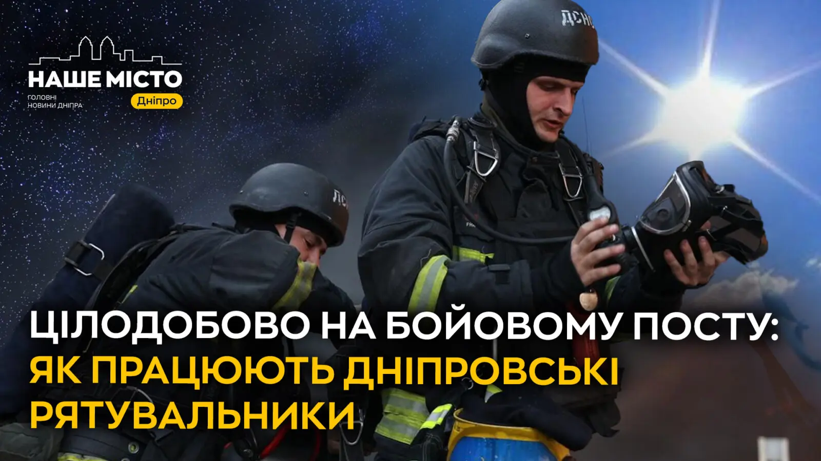 Цілодобово на бойовому посту: як працюють дніпровські рятувальники