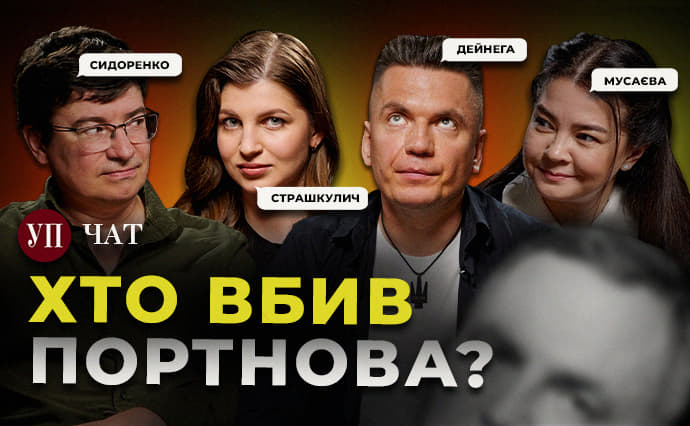 Літня кампанія військ РФ, ліквідація Портнова та заробітки на "бойових" – "УП. Чат"