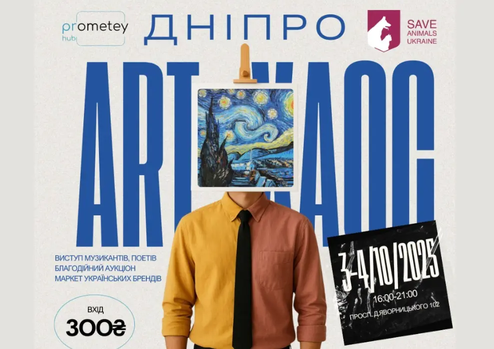 У Дніпрі 3 та 4 жовтня відбудеться арт-івент Art хаос