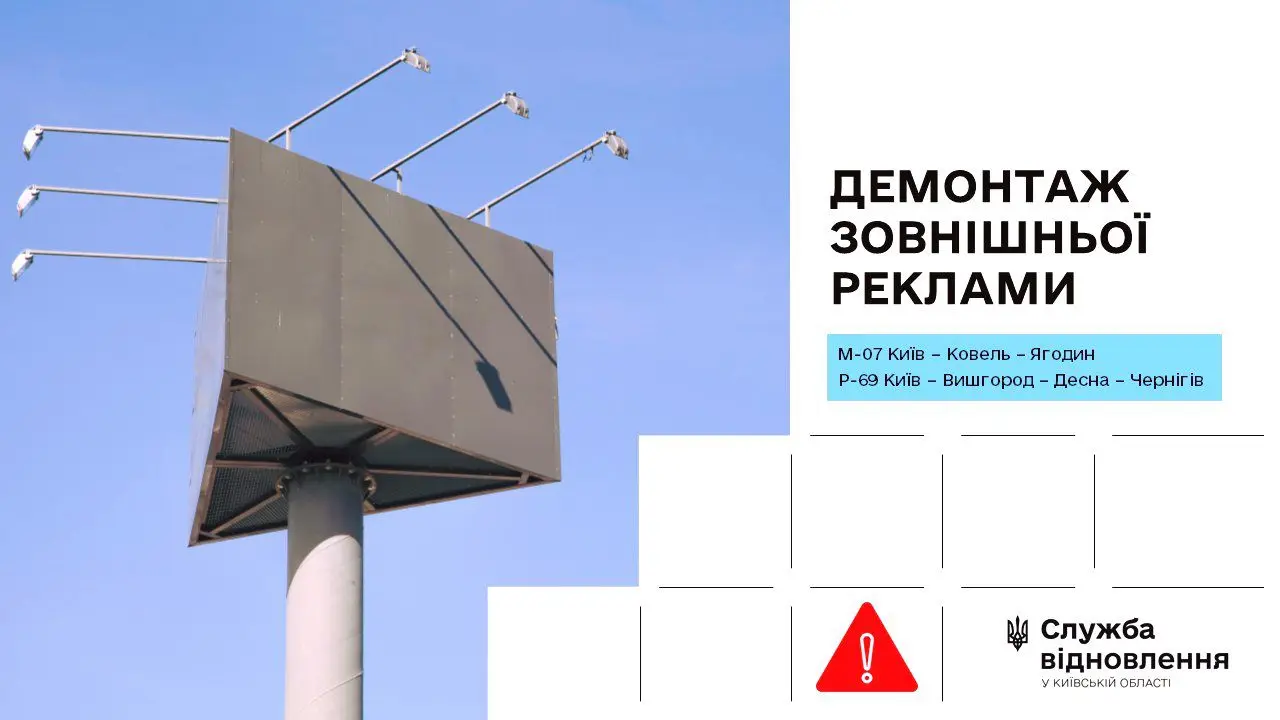 На Київщині демонтують незаконні рекламні конструкції