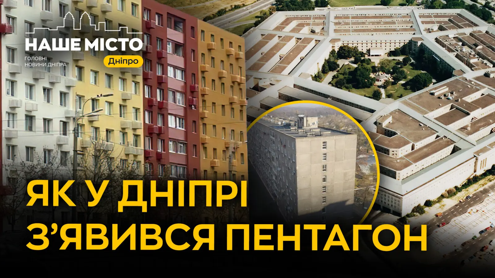 Як у Дніпрі з’явився «Пентагон» на Слобожанському проспекті