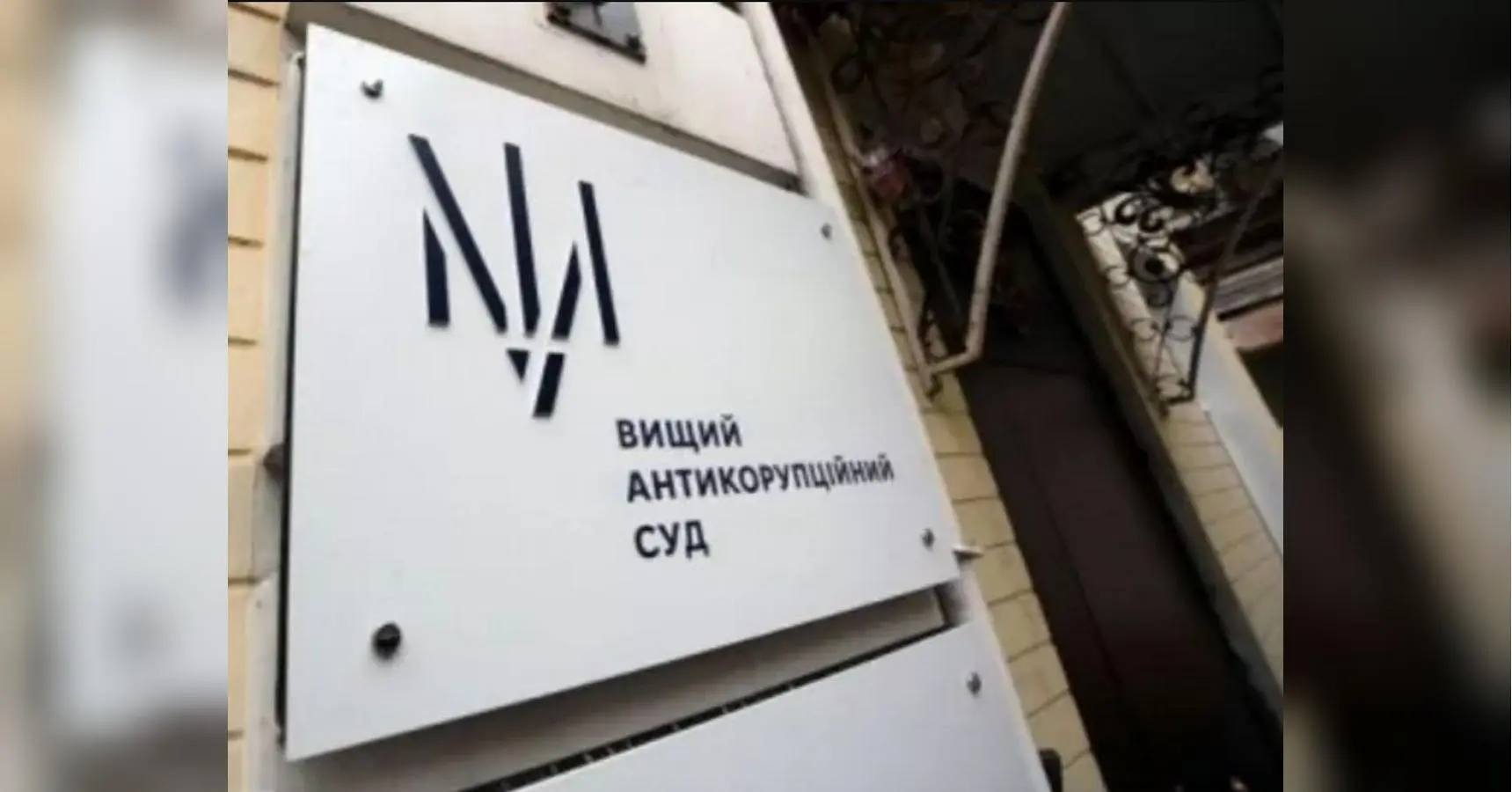 ВАКС у справі «нафтопродуктів Курченка» може затвердити угоду з бізнесменом Сергієм Тищенком