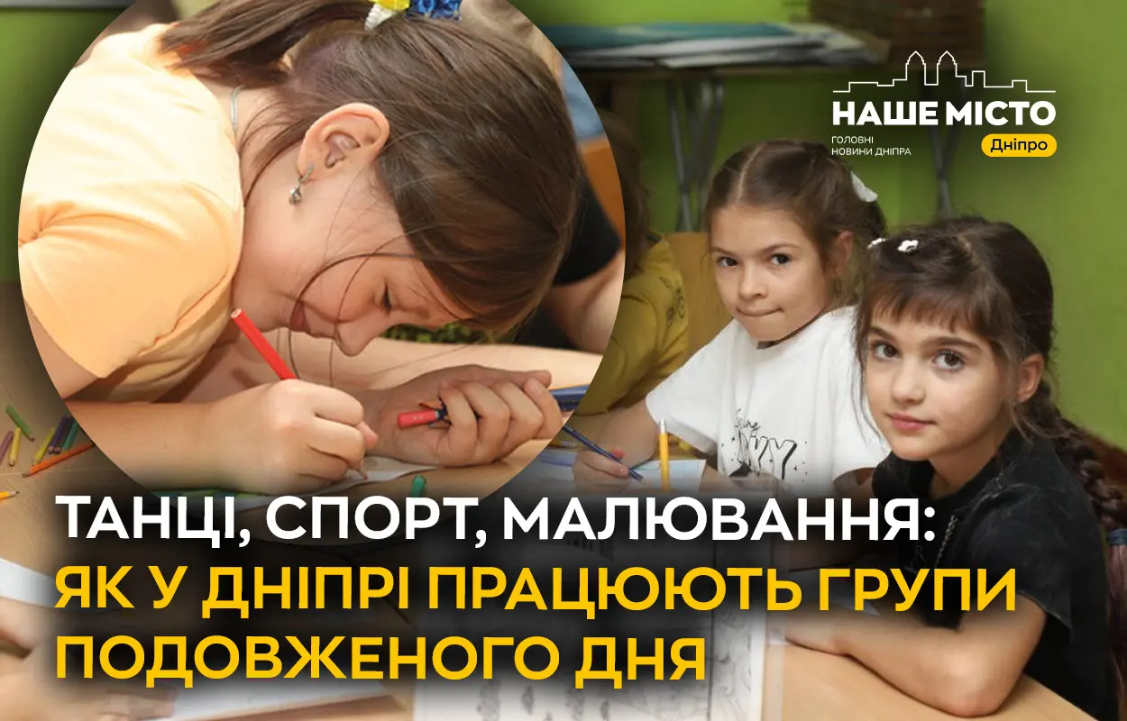  Цікаво та безпечно: як у Дніпрі працюють  групи подовженого дня    