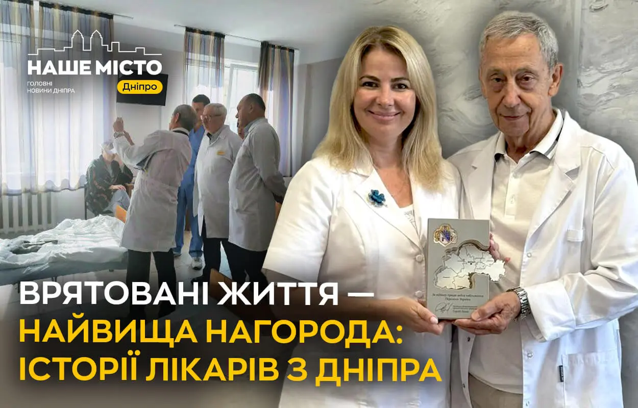 Врятовані життя у нагороду: лікарі Дніпра – справжні герої