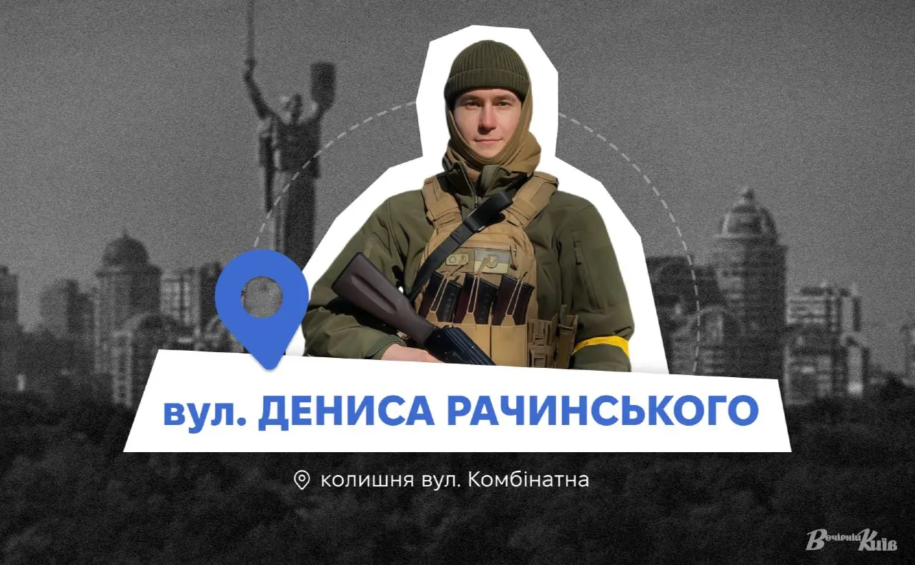 Нові адреси Києва: вулиця Дениса Рачинського у Дніпровському районі