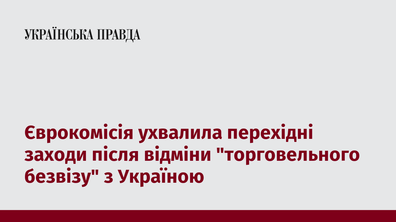 Єврокомісія ухвалила перехідні заходи після відміни "торговельного безвізу" з Україною