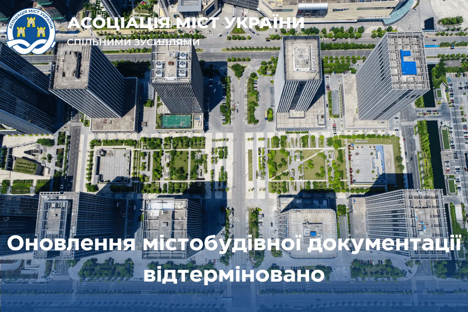 Відтермінування оновлення містобудівної документації в Україні до