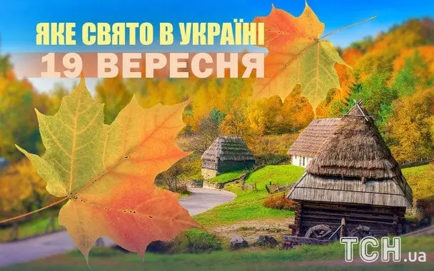 Яке завтра, 19 вересня, свято — все про цей день, яке церковне свято, що не можна робити