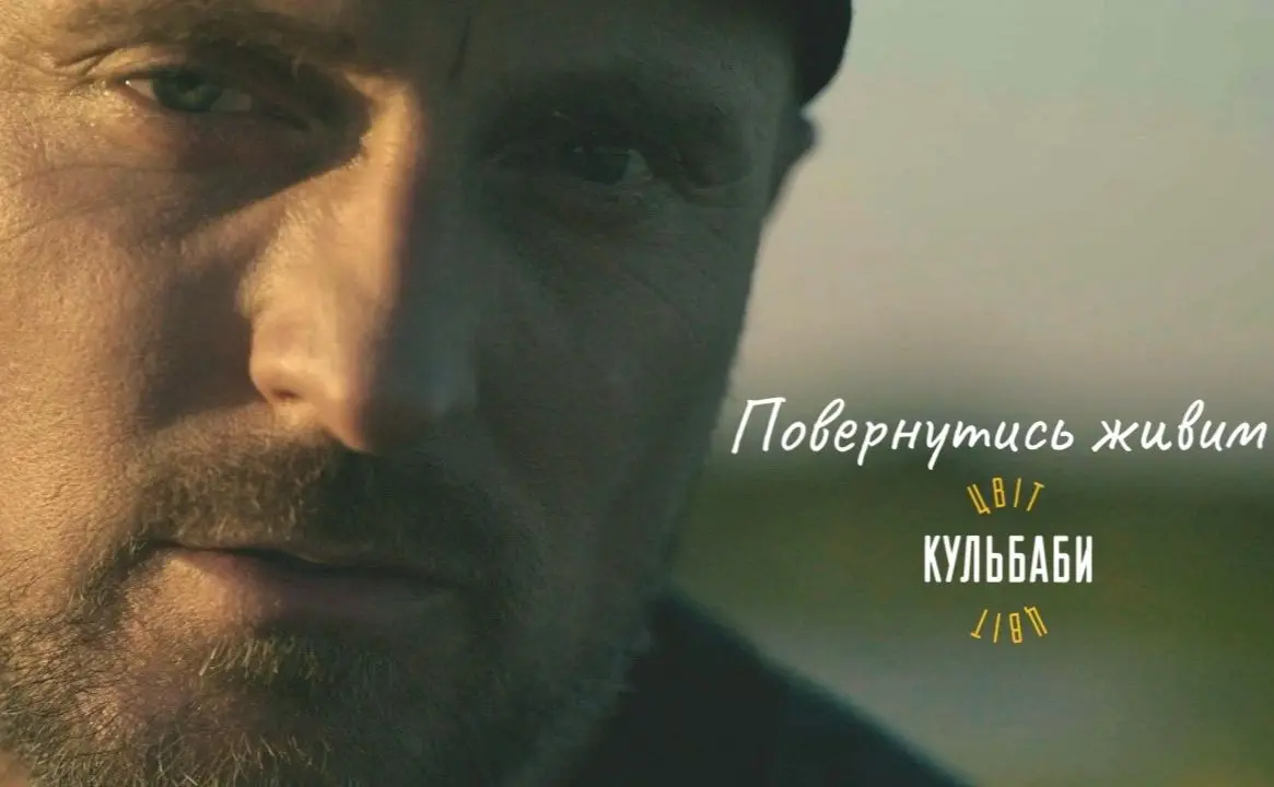 «Цвіт Кульбаби» презентує пісню та кліп «Повернутись живим», у якому знялися українські захисники