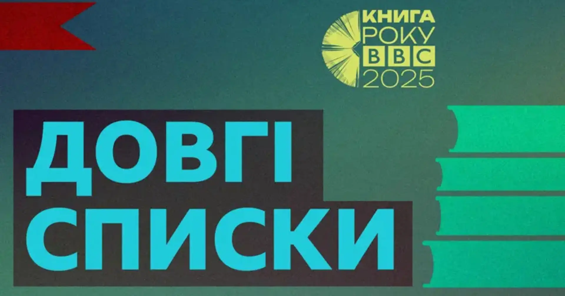 Залужний, Кулеба та Кузнєцова: "Книга року BBC-2025" оголосила довгі списки