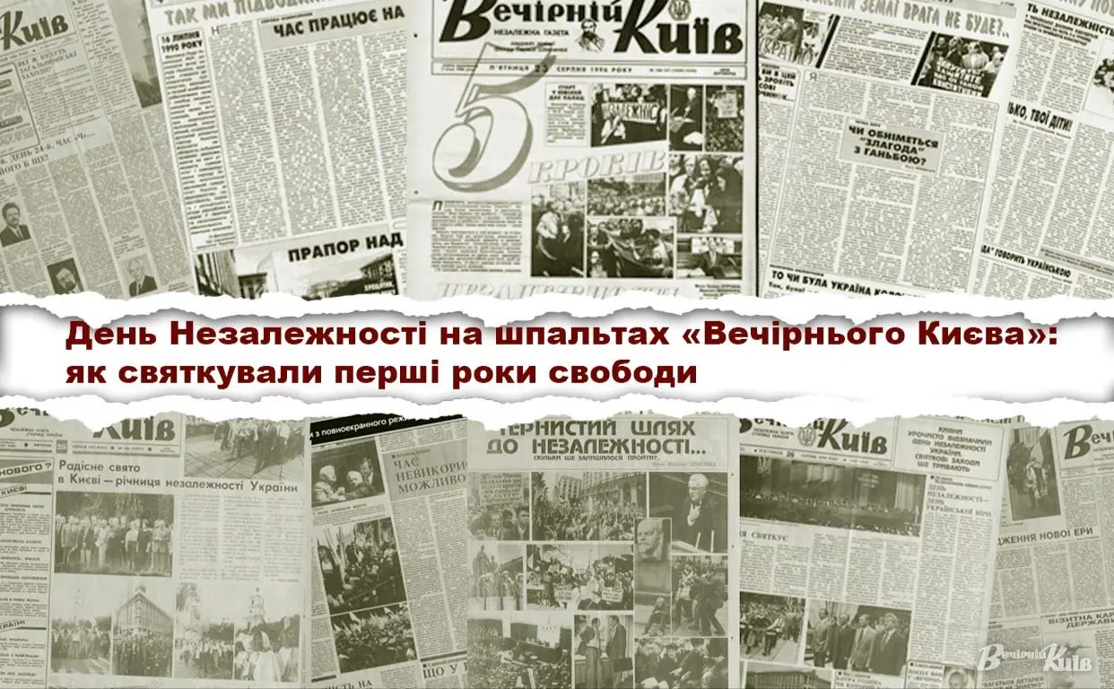 День Незалежності на шпальтах «Вечірнього Києва»: як святкували перші роки свободи