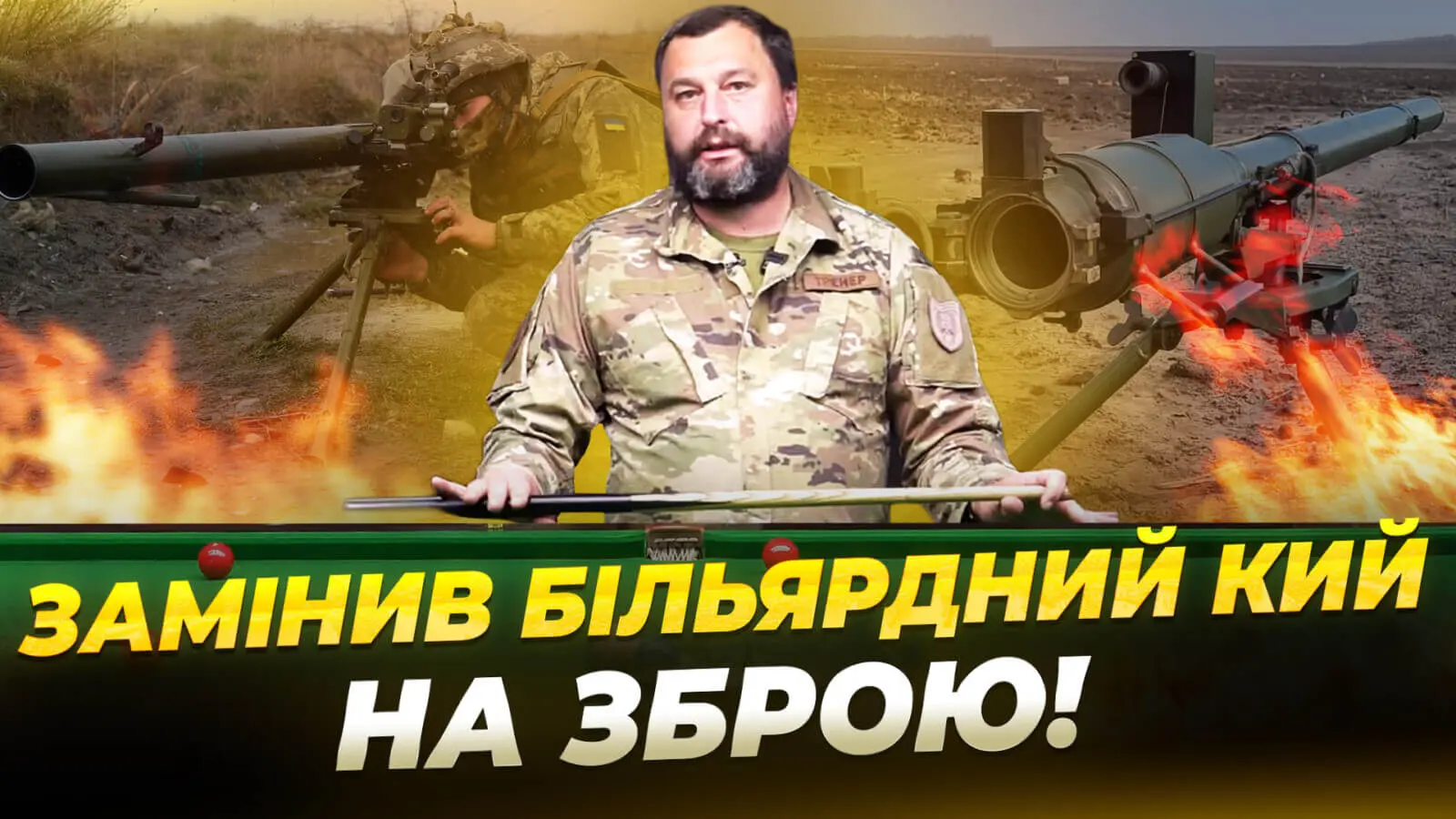 Дніпровський «Тренер»: від більярду до захисту України