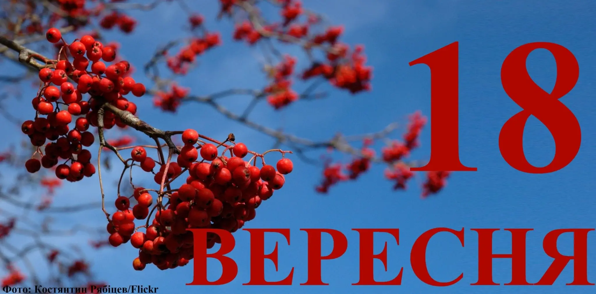 Сьогодні 18 вересня: яке свято та день в історії