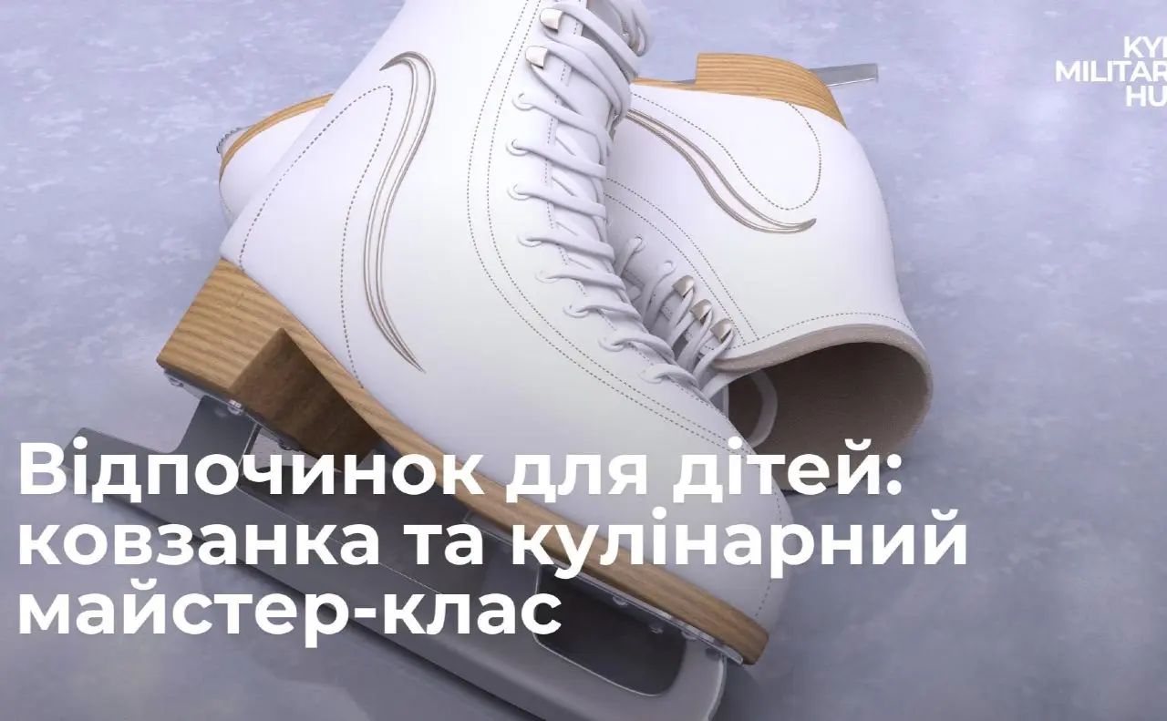 Київ Мілітарі Хаб запрошує дітей захисників на ковзанку та майстер-клас з приготування піци