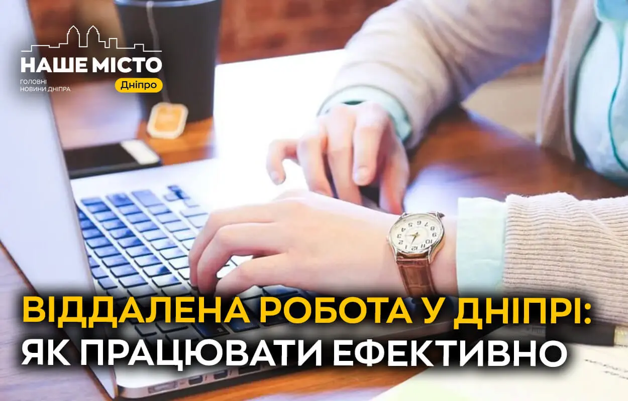  Робота з дому: чи вдається дніпрянам ефективно працювати віддалено