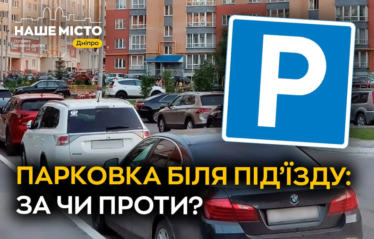  Паркування автомобілів у дворах багатоповерхівок у Дніпрі: що думають мешканці (опитування)