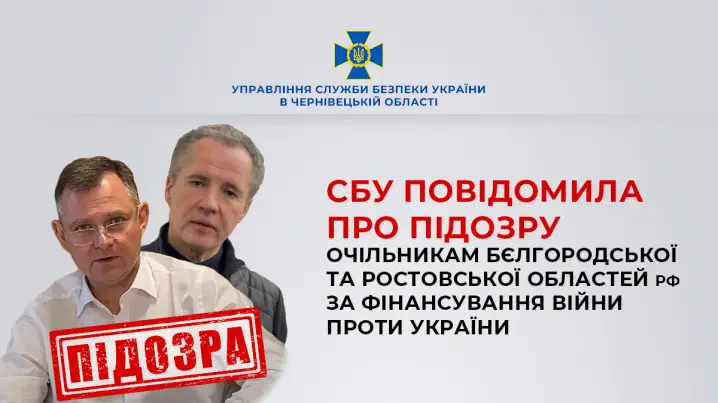 СБУ в Чернівецькій області повідомила про підозру очільникам Бєлгородської та Ростовської областей рф