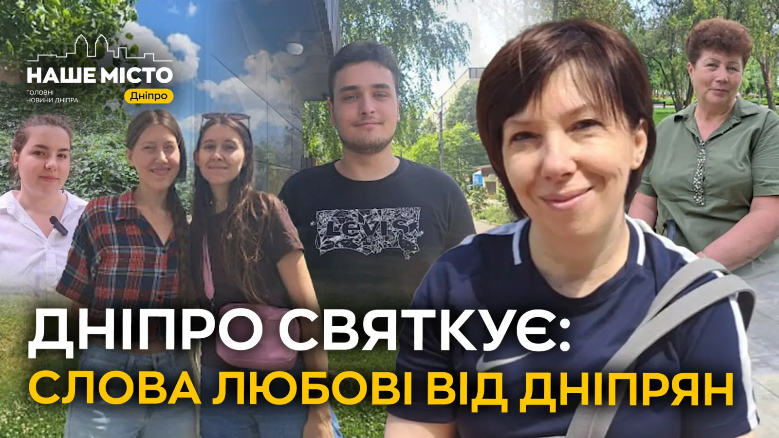 Дніпро святкує: слова любові від дніпрян