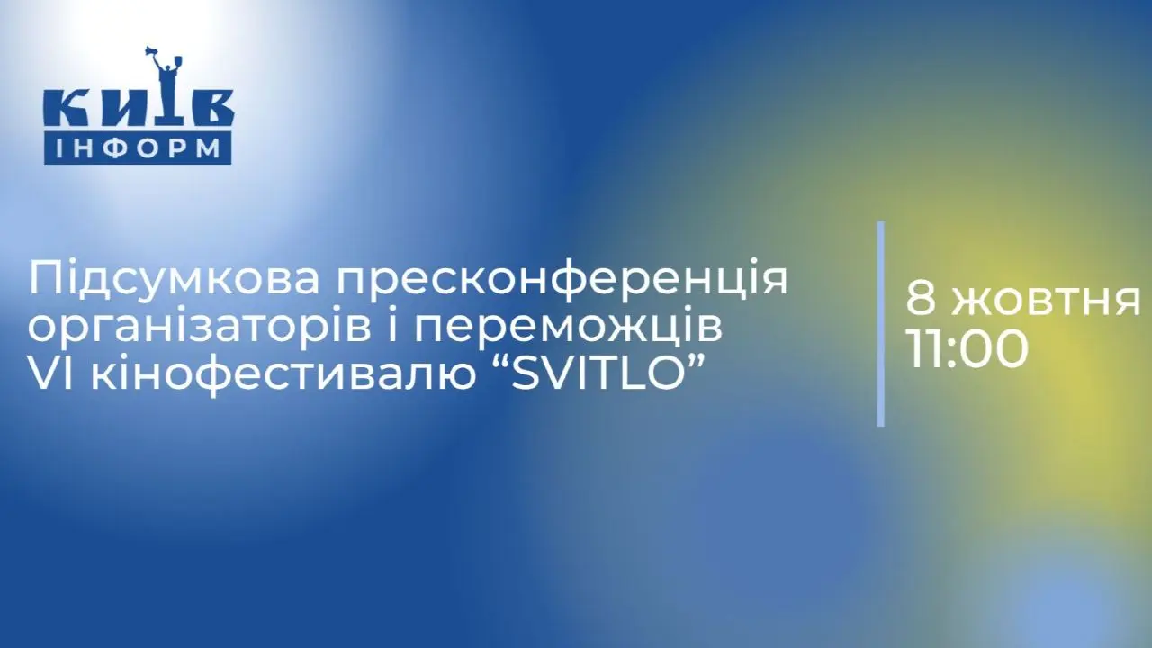 Анонс. Підсумкова пресконференція організаторів і переможців VI кінофестивалю «SVITLO»
