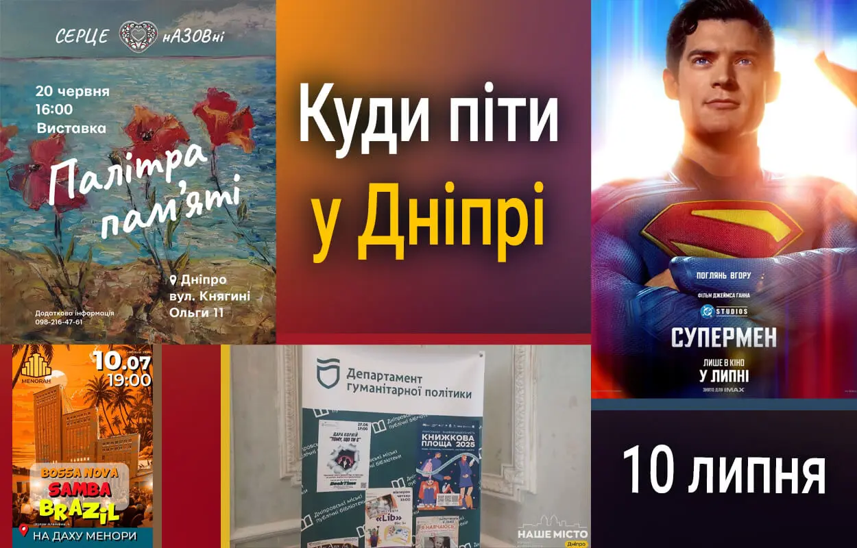 Куди піти у Дніпрі 10 липня