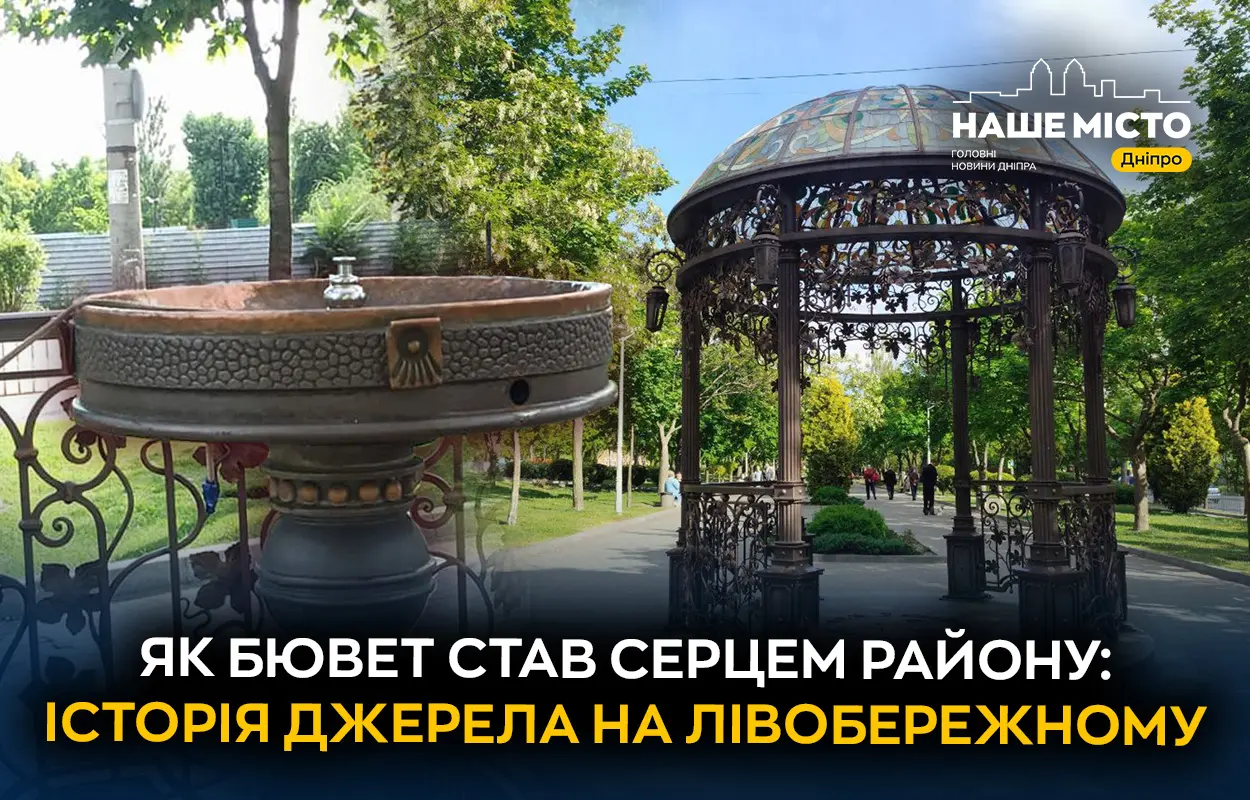 Як бювет став серцем району: історія джерела на Лівобережному