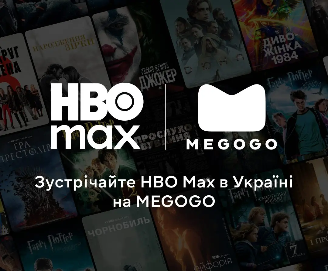 MEGOGO став офіційним партнером запуску HBO Max в Україні