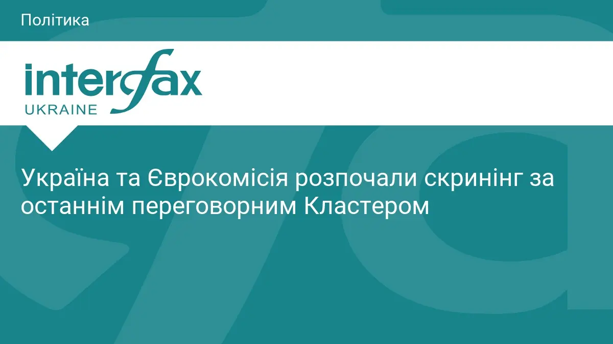 Україна та Єврокомісія розпочали скринінг за останнім переговорним Кластером