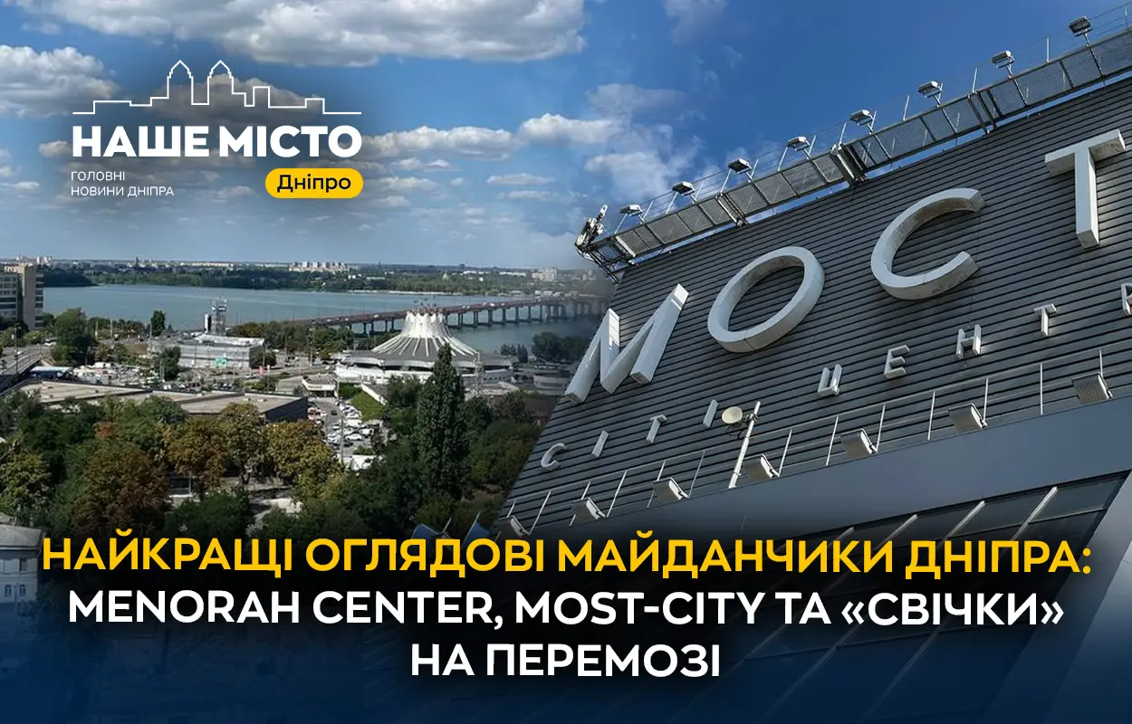 Menorah Center, MOST-City та «Свічки» на Перемозі: найкращі оглядові майданчики Дніпра
