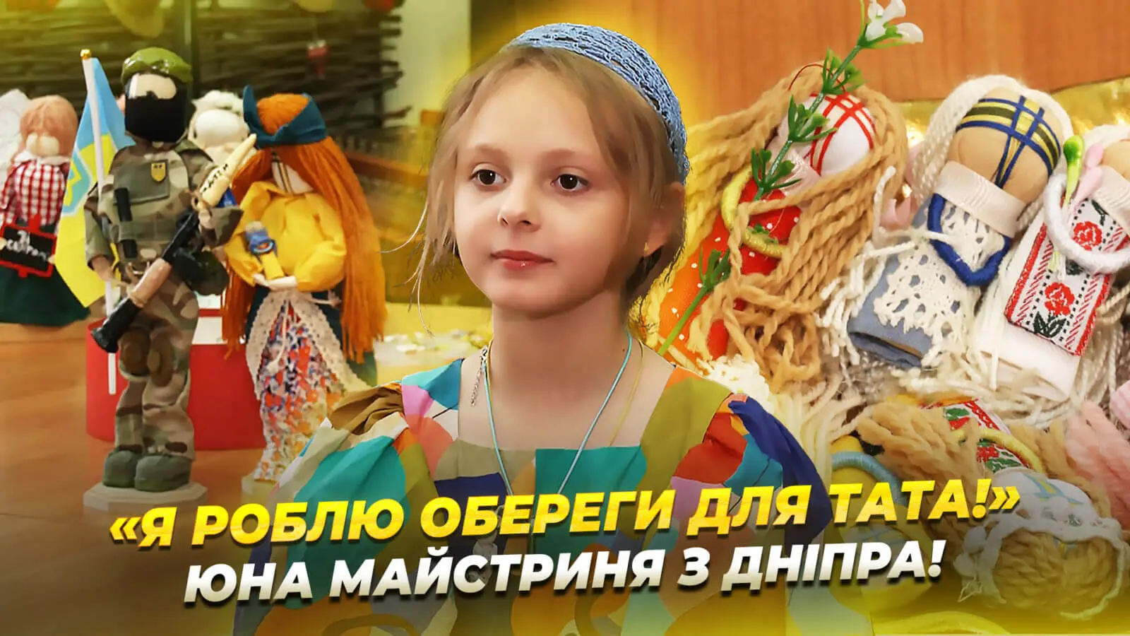 9-річна дівчина з Дніпра власноруч створює ляльки-мотанки у вигляді військових