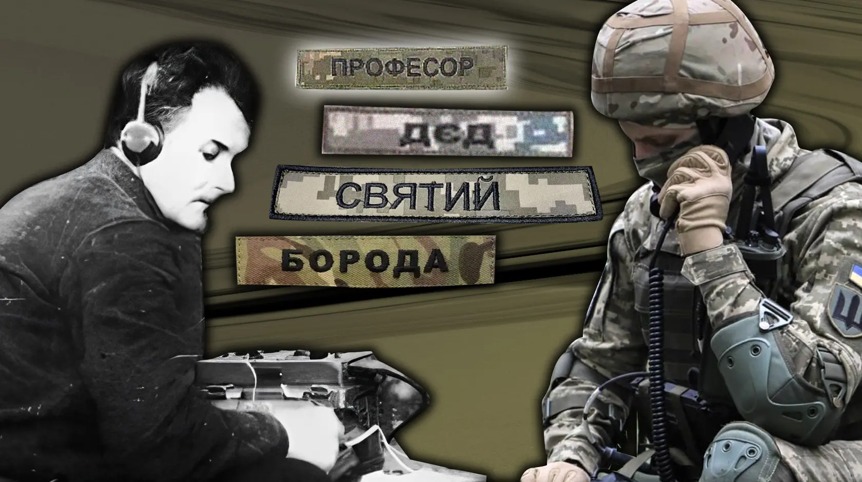Від козаків до кадрових бійців. Як змінилися традиції використання позивних в Україні