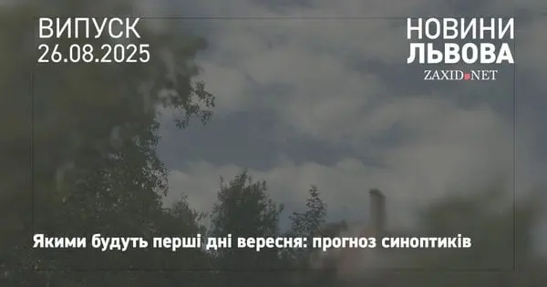 Синоптики розповіли, якою буде погода у перші дні вересня