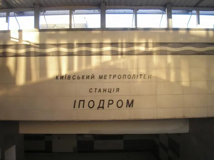 Відзавтра у Києві відновить роботу другий вестибюль станції метро «Іподром»