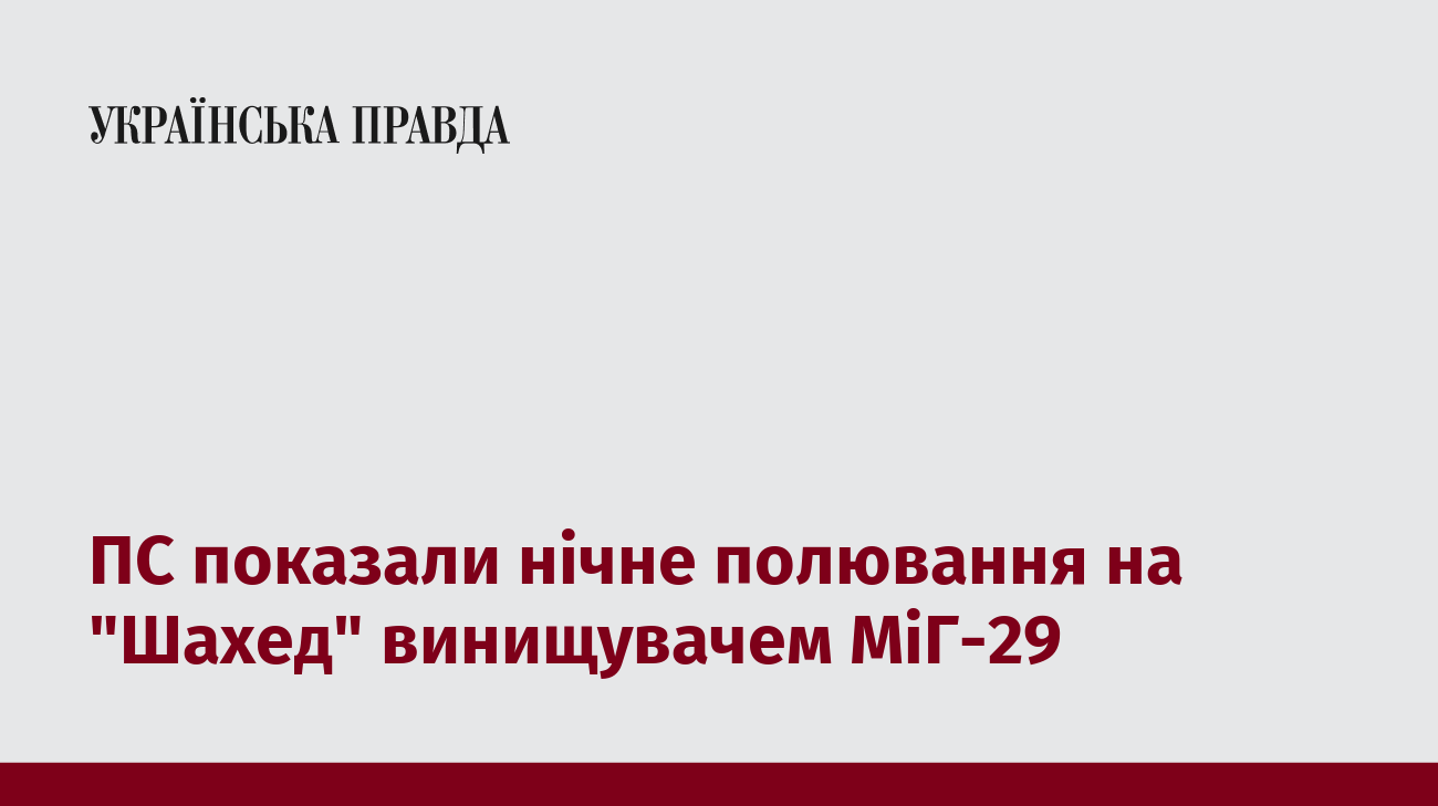 ПС показали нічне полювання на "Шахед" винищувачем МіГ-29