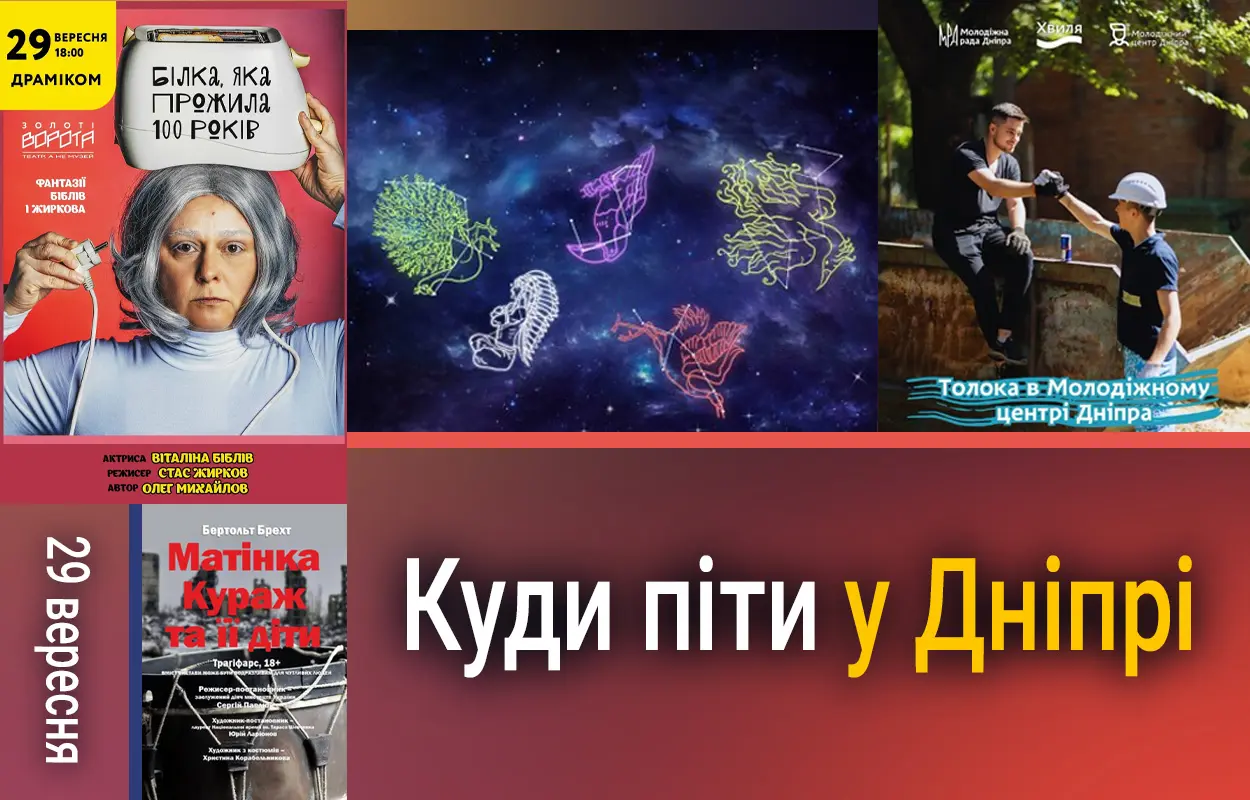Куди піти у Дніпрі 29 вересня