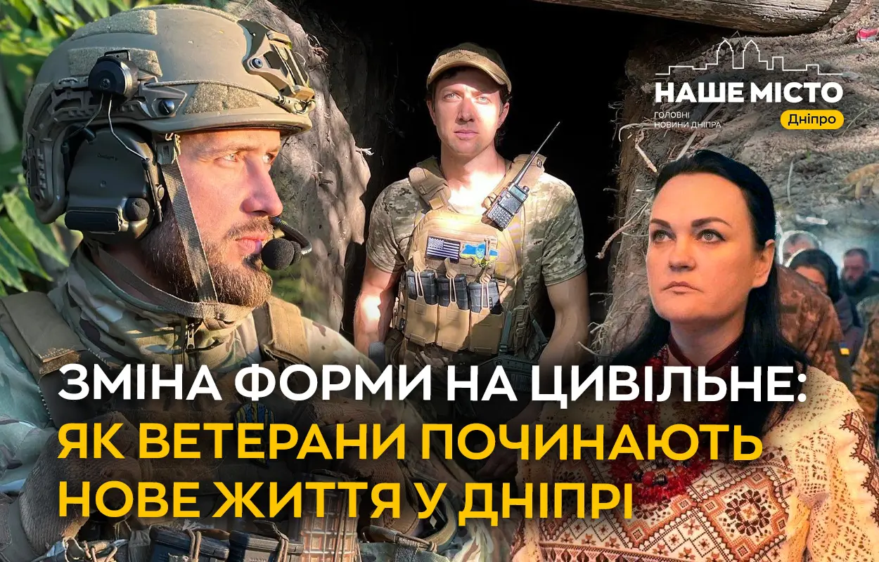 Зміна форми на цивільне: як ветерани починають нове життя у Дніпрі