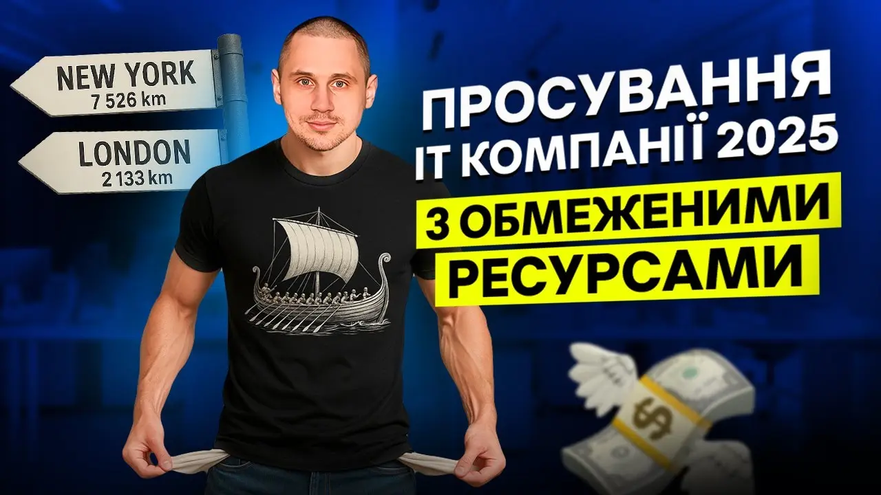 Просування IT-компаній без зайвих витрат