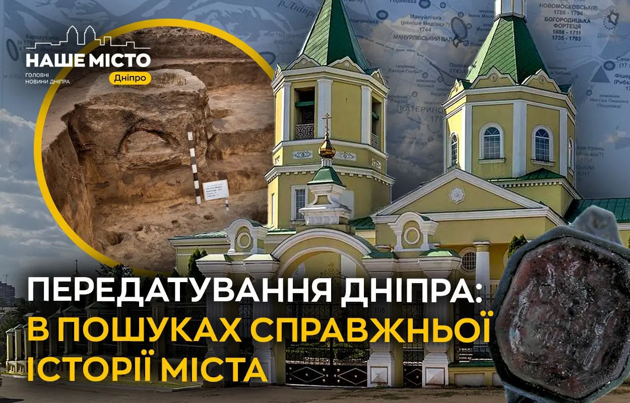 Передатування Дніпра: пошук справжньої історії міста